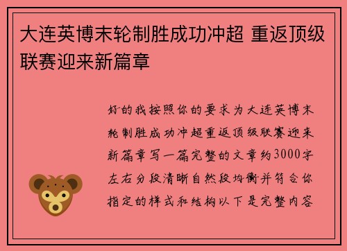 大连英博末轮制胜成功冲超 重返顶级联赛迎来新篇章