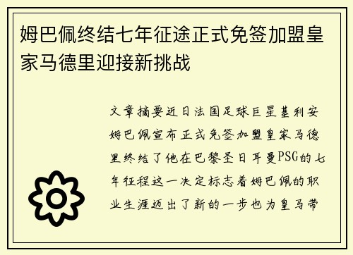 姆巴佩终结七年征途正式免签加盟皇家马德里迎接新挑战