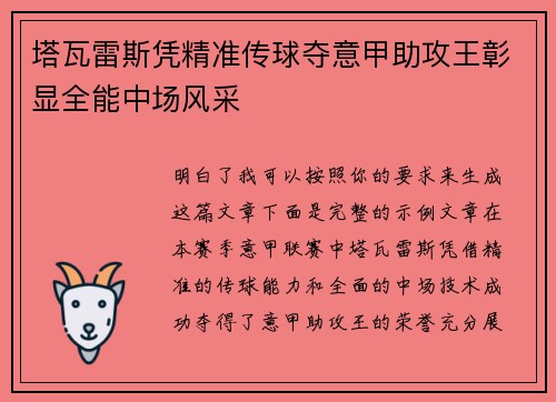 塔瓦雷斯凭精准传球夺意甲助攻王彰显全能中场风采