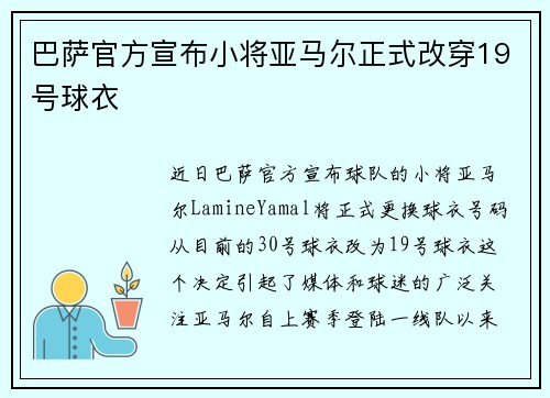 巴萨官方宣布小将亚马尔正式改穿19号球衣