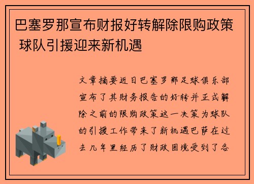 巴塞罗那宣布财报好转解除限购政策 球队引援迎来新机遇
