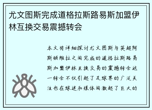 尤文图斯完成道格拉斯路易斯加盟伊林互换交易震撼转会