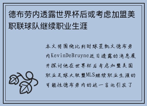 德布劳内透露世界杯后或考虑加盟美职联球队继续职业生涯 德布劳内透露世界杯后或考虑加盟美职联球队继续职业生涯