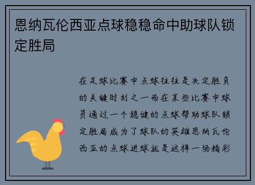 恩纳瓦伦西亚点球稳稳命中助球队锁定胜局 恩纳瓦伦西亚点球稳稳命中助球队锁定胜局