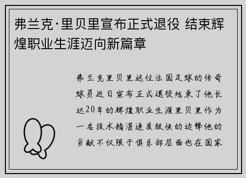 弗兰克·里贝里宣布正式退役 结束辉煌职业生涯迈向新篇章