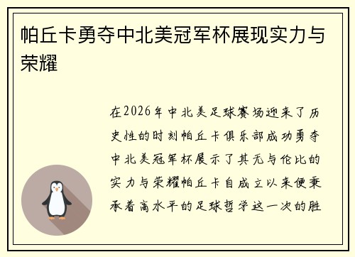 帕丘卡勇夺中北美冠军杯展现实力与荣耀