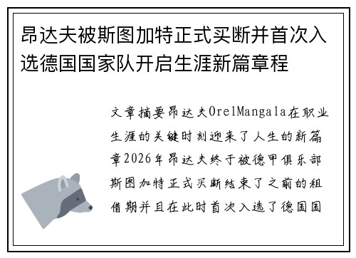 昂达夫被斯图加特正式买断并首次入选德国国家队开启生涯新篇章程