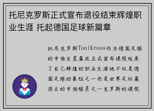 托尼克罗斯正式宣布退役结束辉煌职业生涯 托起德国足球新篇章 托尼克罗斯正式宣布退役结束辉煌职业生涯 托起德国足球新篇章
