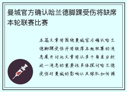 曼城官方确认哈兰德脚踝受伤将缺席本轮联赛比赛