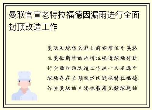 曼联官宣老特拉福德因漏雨进行全面封顶改造工作 曼联官宣老特拉福德因漏雨进行全面封顶改造工作