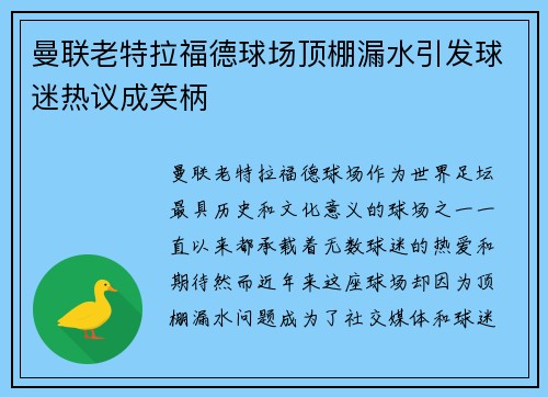 曼联老特拉福德球场顶棚漏水引发球迷热议成笑柄