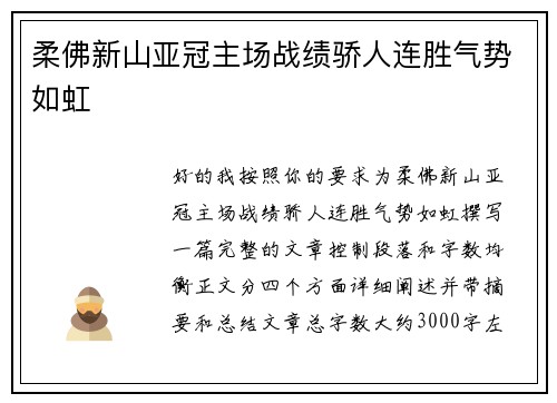 柔佛新山亚冠主场战绩骄人连胜气势如虹