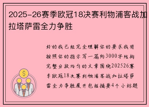 2025-26赛季欧冠18决赛利物浦客战加拉塔萨雷全力争胜 2025-26赛季欧冠18决赛利物浦客战加拉塔萨雷全力争胜