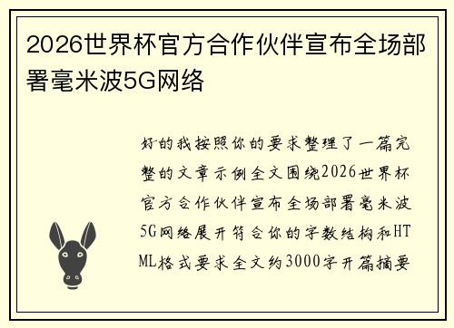 2026世界杯官方合作伙伴宣布全场部署毫米波5G网络 2026世界杯官方合作伙伴宣布全场部署毫米波5G网络