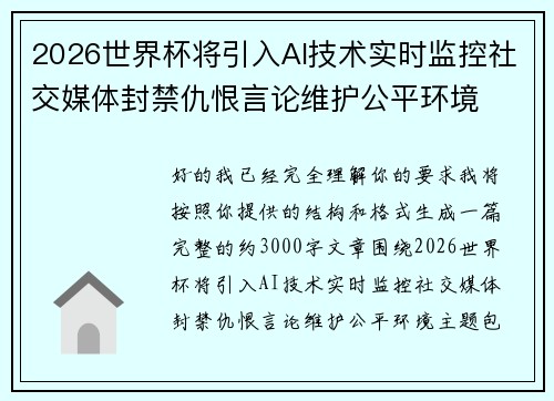 2026世界杯将引入AI技术实时监控社交媒体封禁仇恨言论维护公平环境