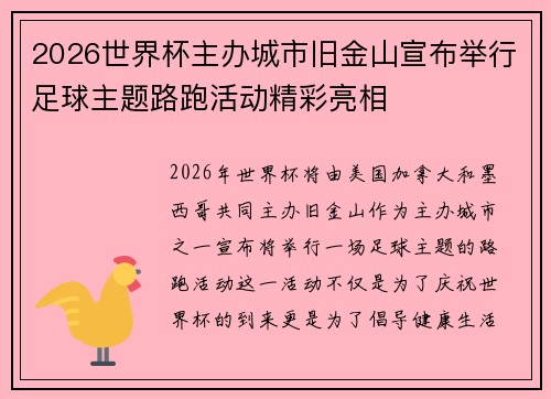2026世界杯主办城市旧金山宣布举行足球主题路跑活动精彩亮相 2026世界杯主办城市旧金山宣布举行足球主题路跑活动精彩亮相