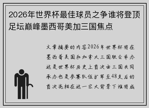 2026年世界杯最佳球员之争谁将登顶足坛巅峰墨西哥美加三国焦点 2026年世界杯最佳球员之争谁将登顶足坛巅峰墨西哥美加三国焦点