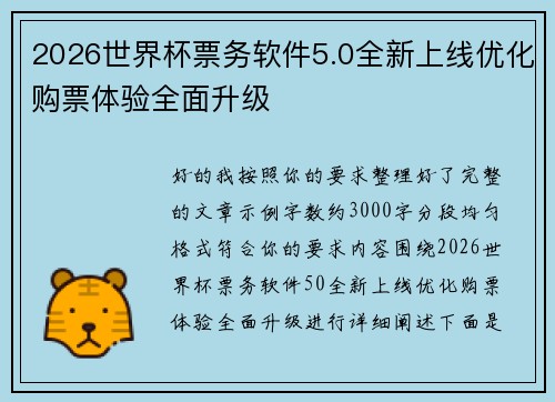 2026世界杯票务软件5.0全新上线优化购票体验全面升级