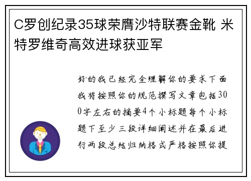C罗创纪录35球荣膺沙特联赛金靴 米特罗维奇高效进球获亚军