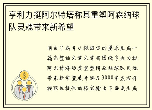 亨利力挺阿尔特塔称其重塑阿森纳球队灵魂带来新希望