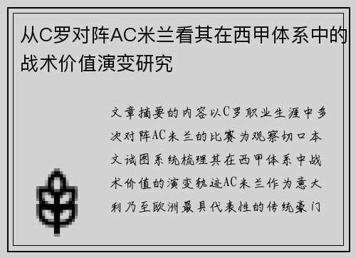 从C罗对阵AC米兰看其在西甲体系中的战术价值演变研究 从C罗对阵AC米兰看其在西甲体系中的战术价值演变研究