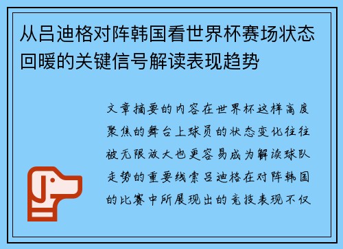 从吕迪格对阵韩国看世界杯赛场状态回暖的关键信号解读表现趋势 从吕迪格对阵韩国看世界杯赛场状态回暖的关键信号解读表现趋势
