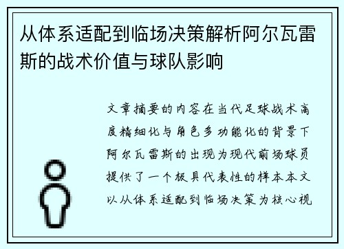 从体系适配到临场决策解析阿尔瓦雷斯的战术价值与球队影响