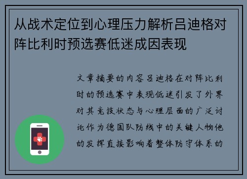 从战术定位到心理压力解析吕迪格对阵比利时预选赛低迷成因表现