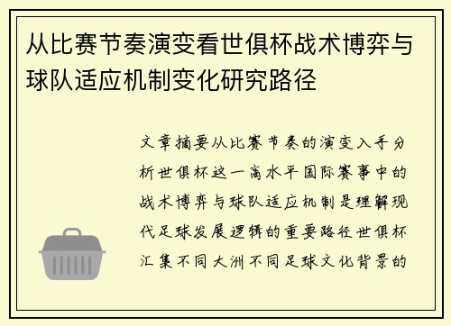 从比赛节奏演变看世俱杯战术博弈与球队适应机制变化研究路径 从比赛节奏演变看世俱杯战术博弈与球队适应机制变化研究路径