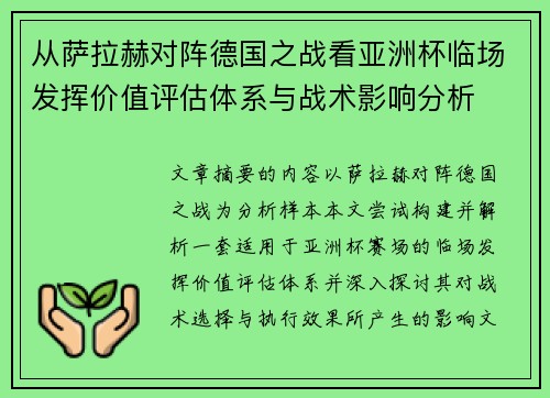 从萨拉赫对阵德国之战看亚洲杯临场发挥价值评估体系与战术影响分析