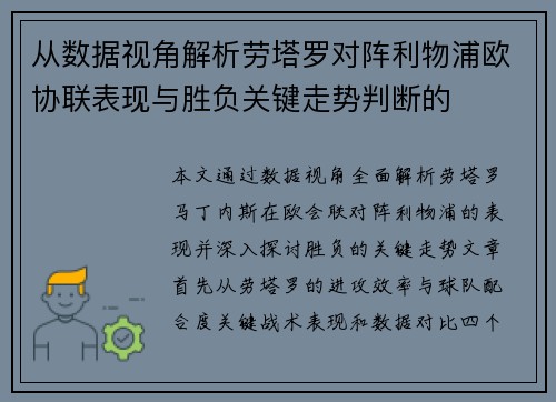 从数据视角解析劳塔罗对阵利物浦欧协联表现与胜负关键走势判断的
