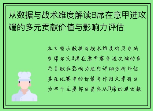 从数据与战术维度解读B席在意甲进攻端的多元贡献价值与影响力评估 从数据与战术维度解读B席在意甲进攻端的多元贡献价值与影响力评估