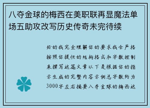 八夺金球的梅西在美职联再显魔法单场五助攻改写历史传奇未完待续