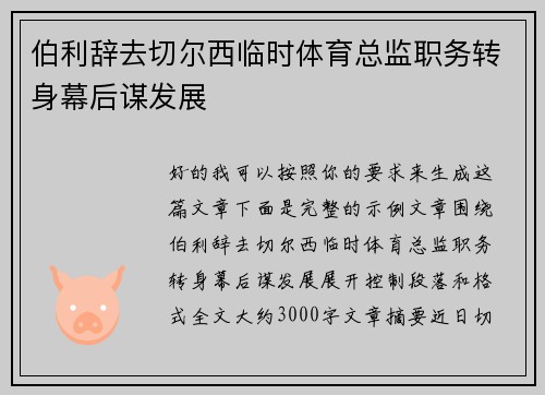 伯利辞去切尔西临时体育总监职务转身幕后谋发展