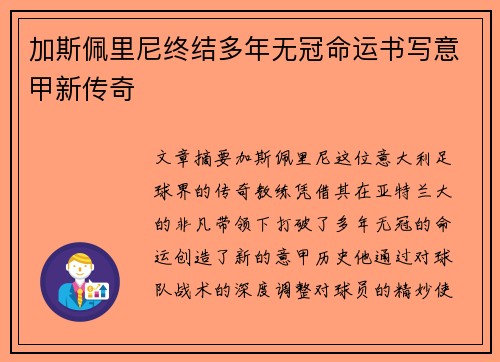 加斯佩里尼终结多年无冠命运书写意甲新传奇