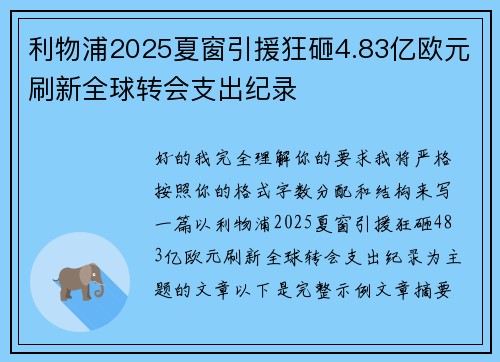 利物浦2025夏窗引援狂砸4.83亿欧元刷新全球转会支出纪录