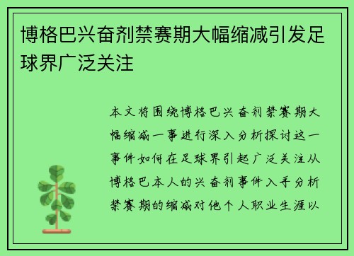 博格巴兴奋剂禁赛期大幅缩减引发足球界广泛关注