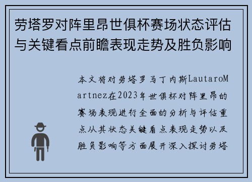 劳塔罗对阵里昂世俱杯赛场状态评估与关键看点前瞻表现走势及胜负影响分析