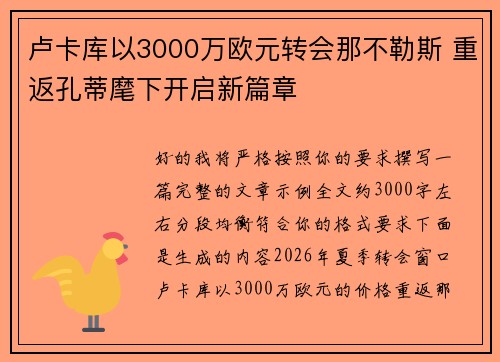卢卡库以3000万欧元转会那不勒斯 重返孔蒂麾下开启新篇章 卢卡库以3000万欧元转会那不勒斯 重返孔蒂麾下开启新篇章