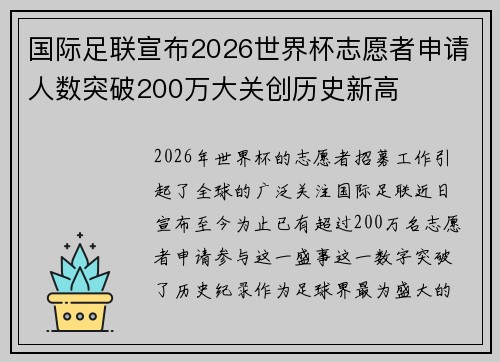 国际足联宣布2026世界杯志愿者申请人数突破200万大关创历史新高 国际足联宣布2026世界杯志愿者申请人数突破200万大关创历史新高