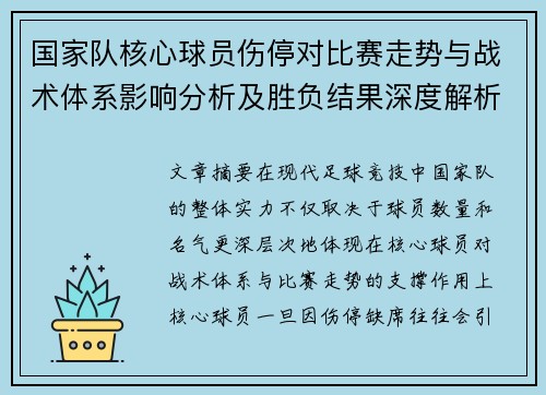 国家队核心球员伤停对比赛走势与战术体系影响分析及胜负结果深度解析 国家队核心球员伤停对比赛走势与战术体系影响分析及胜负结果深度解析