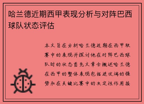 哈兰德近期西甲表现分析与对阵巴西球队状态评估 哈兰德近期西甲表现分析与对阵巴西球队状态评估
