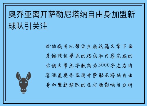 奥乔亚离开萨勒尼塔纳自由身加盟新球队引关注