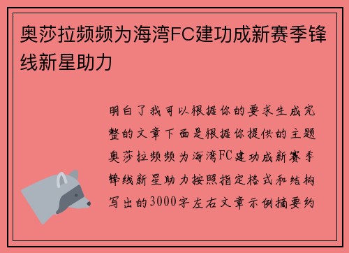 奥莎拉频频为海湾FC建功成新赛季锋线新星助力