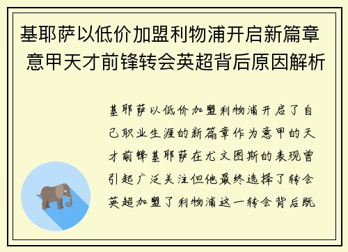 基耶萨以低价加盟利物浦开启新篇章 意甲天才前锋转会英超背后原因解析 基耶萨以低价加盟利物浦开启新篇章 意甲天才前锋转会英超背后原因解析