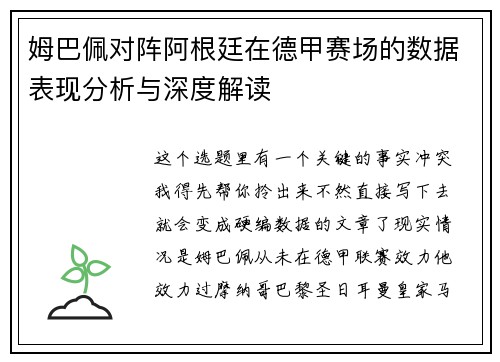 姆巴佩对阵阿根廷在德甲赛场的数据表现分析与深度解读
