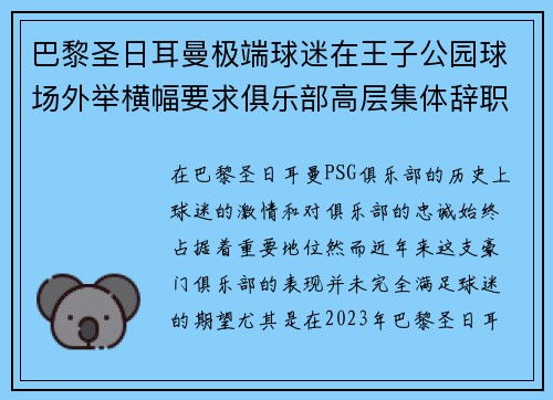 巴黎圣日耳曼极端球迷在王子公园球场外举横幅要求俱乐部高层集体辞职