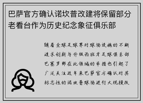 巴萨官方确认诺坎普改建将保留部分老看台作为历史纪念象征俱乐部 巴萨官方确认诺坎普改建将保留部分老看台作为历史纪念象征俱乐部