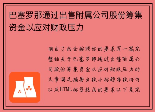 巴塞罗那通过出售附属公司股份筹集资金以应对财政压力 巴塞罗那通过出售附属公司股份筹集资金以应对财政压力