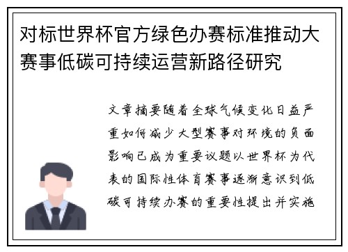 对标世界杯官方绿色办赛标准推动大赛事低碳可持续运营新路径研究
